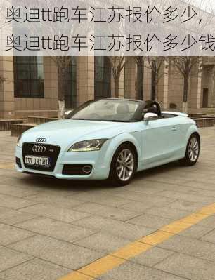 奥迪tt跑车江苏报价多少,奥迪tt跑车江苏报价多少钱