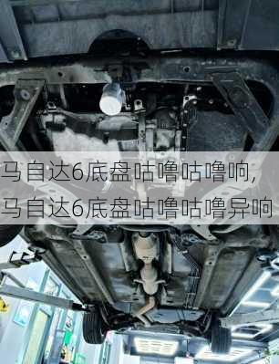 马自达6底盘咕噜咕噜响,马自达6底盘咕噜咕噜异响