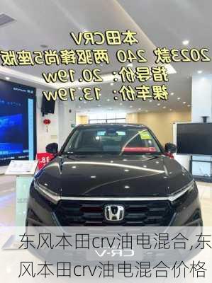东风本田crv油电混合,东风本田crv油电混合价格