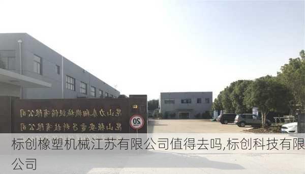 标创橡塑机械江苏有限公司值得去吗,标创科技有限公司