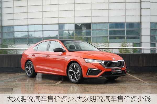 大众明锐汽车售价多少,大众明锐汽车售价多少钱
