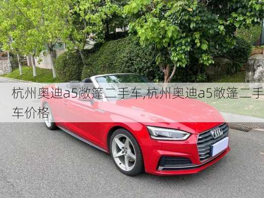 杭州奥迪a5敞篷二手车,杭州奥迪a5敞篷二手车价格