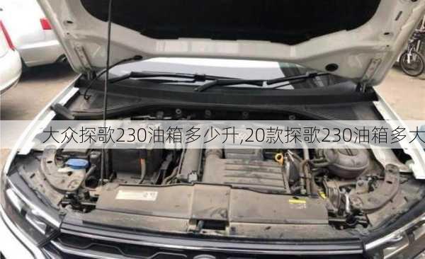 大众探歌230油箱多少升,20款探歌230油箱多大