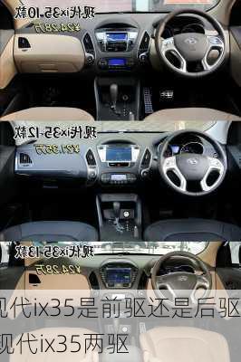 现代ix35是前驱还是后驱,现代ix35两驱