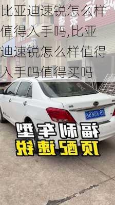 比亚迪速锐怎么样值得入手吗,比亚迪速锐怎么样值得入手吗值得买吗