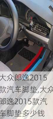 大众郎逸2015款汽车脚垫,大众郎逸2015款汽车脚垫多少钱