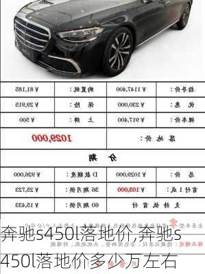 奔驰s450l落地价,奔驰s450l落地价多少万左右