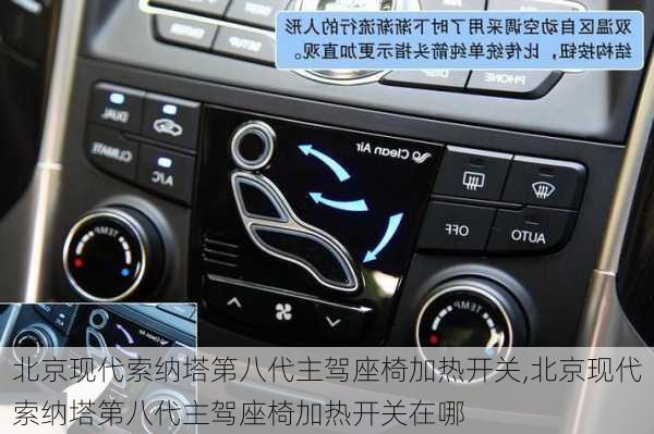 北京现代索纳塔第八代主驾座椅加热开关,北京现代索纳塔第八代主驾座椅加热开关在哪