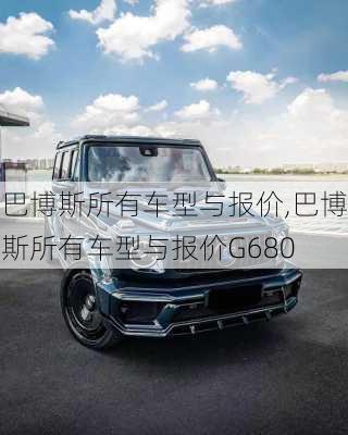 巴博斯所有车型与报价,巴博斯所有车型与报价G680