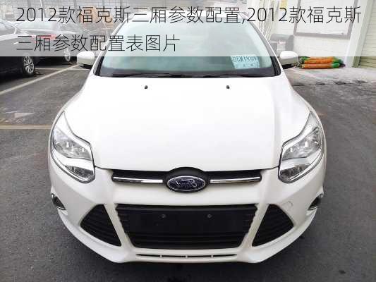 2012款福克斯三厢参数配置,2012款福克斯三厢参数配置表图片