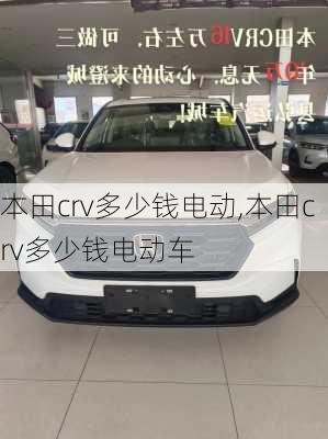 本田crv多少钱电动,本田crv多少钱电动车