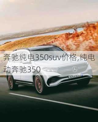 奔驰纯电350suv价格,纯电动奔驰350