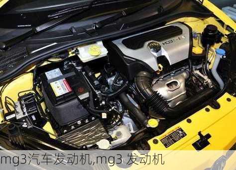 mg3汽车发动机,mg3 发动机