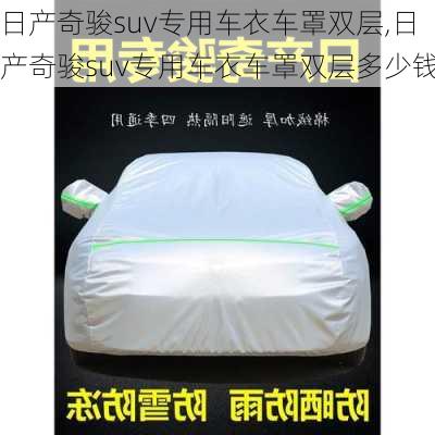 日产奇骏suv专用车衣车罩双层,日产奇骏suv专用车衣车罩双层多少钱