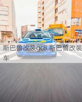斯巴鲁改装gc8,斯巴鲁改装车