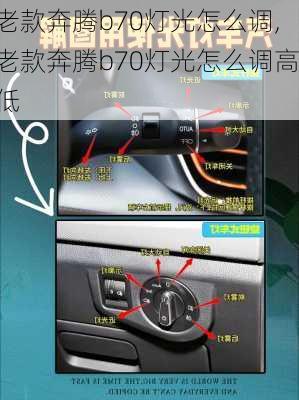 老款奔腾b70灯光怎么调,老款奔腾b70灯光怎么调高低