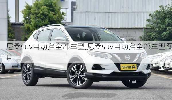 尼桑suv自动挡全部车型,尼桑suv自动挡全部车型图片