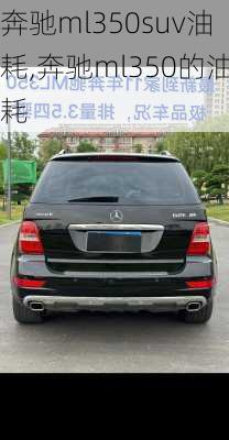 奔驰ml350suv油耗,奔驰ml350的油耗