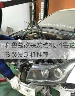 科鲁兹改装发动机,科鲁兹改装发动机推荐