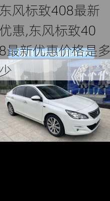 东风标致408最新优惠,东风标致408最新优惠价格是多少