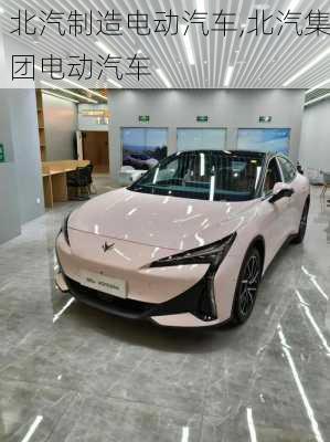 北汽制造电动汽车,北汽集团电动汽车