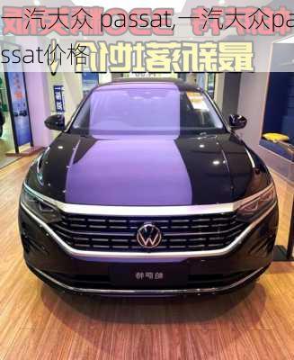 一汽大众 passat,一汽大众passat价格