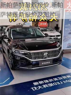 新帕萨特最新报价,新帕萨特最新报价及图片