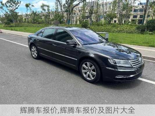 辉腾车报价,辉腾车报价及图片大全