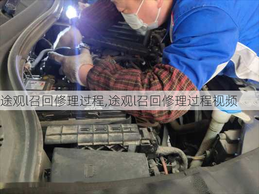 途观l召回修理过程,途观l召回修理过程视频