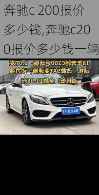 奔驰c 200报价多少钱,奔驰c200报价多少钱一辆