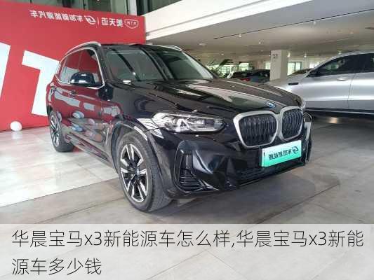 华晨宝马x3新能源车怎么样,华晨宝马x3新能源车多少钱