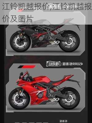 江铃凯越报价,江铃凯越报价及图片