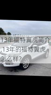 13年福特翼虎简介,13年的福特翼虎怎么样?