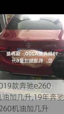 2019款奔驰e260机油加几升,19年奔驰e260机油加几升