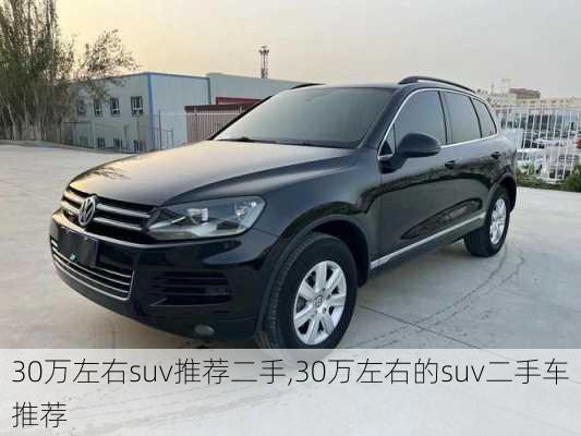 30万左右suv推荐二手,30万左右的suv二手车推荐