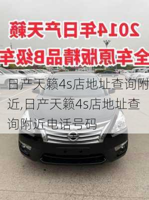日产天籁4s店地址查询附近,日产天籁4s店地址查询附近电话号码