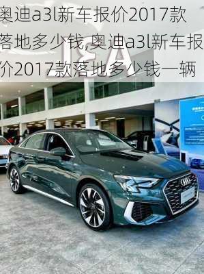奥迪a3l新车报价2017款落地多少钱,奥迪a3l新车报价2017款落地多少钱一辆