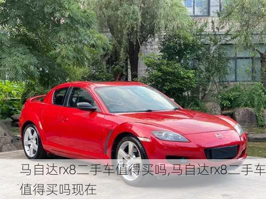 马自达rx8二手车值得买吗,马自达rx8二手车值得买吗现在