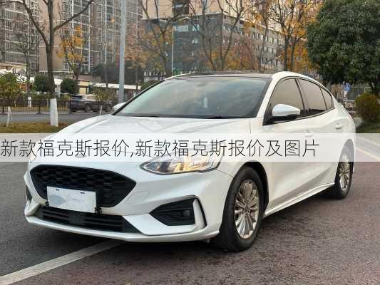 新款福克斯报价,新款福克斯报价及图片