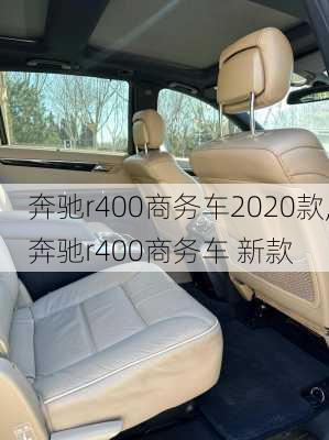 奔驰r400商务车2020款,奔驰r400商务车 新款