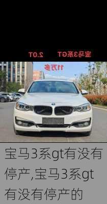 宝马3系gt有没有停产,宝马3系gt有没有停产的