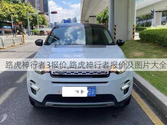 路虎神行者3报价,路虎神行者报价及图片大全