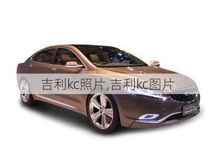 吉利kc照片,吉利kc图片
