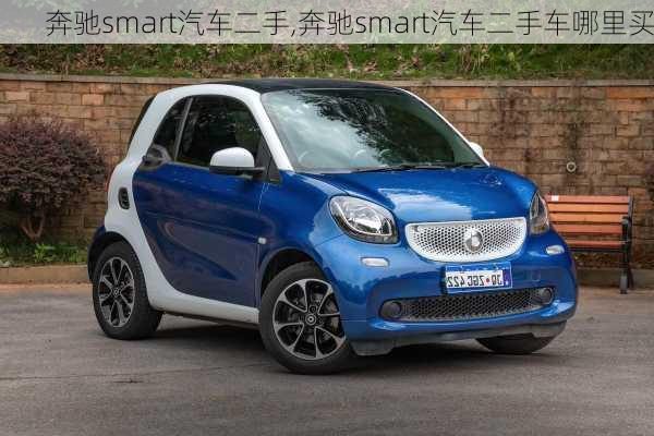 奔驰smart汽车二手,奔驰smart汽车二手车哪里买