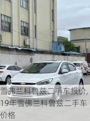 雪弗兰科鲁兹二手车报价,19年雪佛兰科鲁兹二手车价格