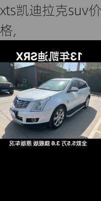 xts凯迪拉克suv价格,