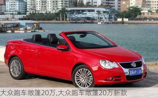 大众跑车敞篷20万,大众跑车敞篷20万新款