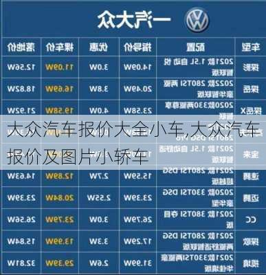 大众汽车报价大全小车,大众汽车报价及图片小轿车