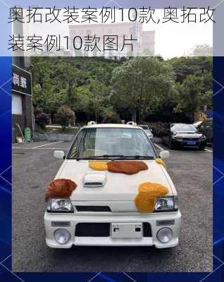 奥拓改装案例10款,奥拓改装案例10款图片