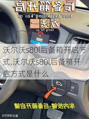 沃尔沃s80l后备箱开启方式,沃尔沃s80l后备箱开启方式是什么